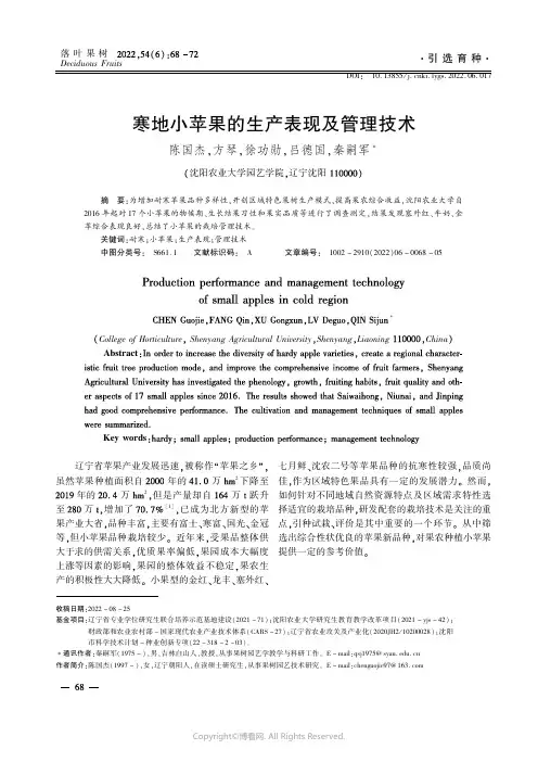 寒地小苹果的生产表现及管理技术