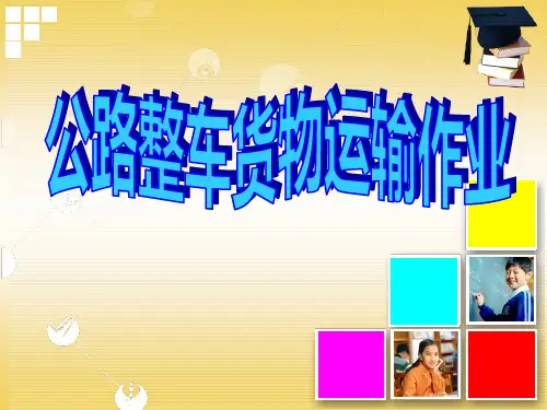 说课《整车货物运输作业》.pptx
