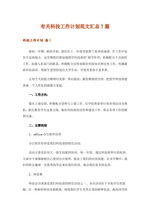 有关科技工作计划范文汇总7篇