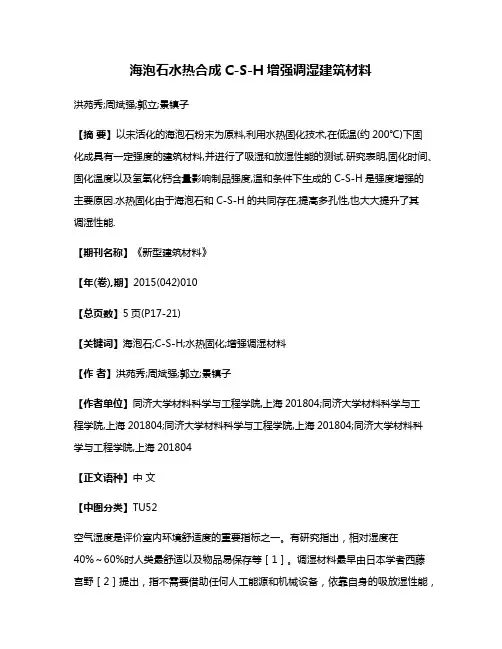 海泡石水热合成C-S-H增强调湿建筑材料