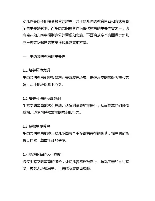 幼儿园生态文明教育美篇 幼儿园生态文明教育