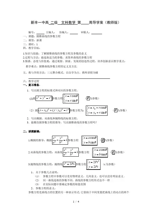 圆锥曲线参数方程导学案