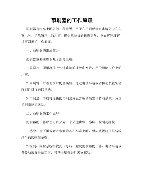 雨刷器的工作原理