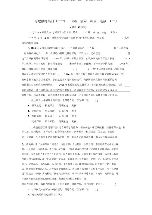 高考语文二轮复习专题限时集训11词语蹭标点连贯