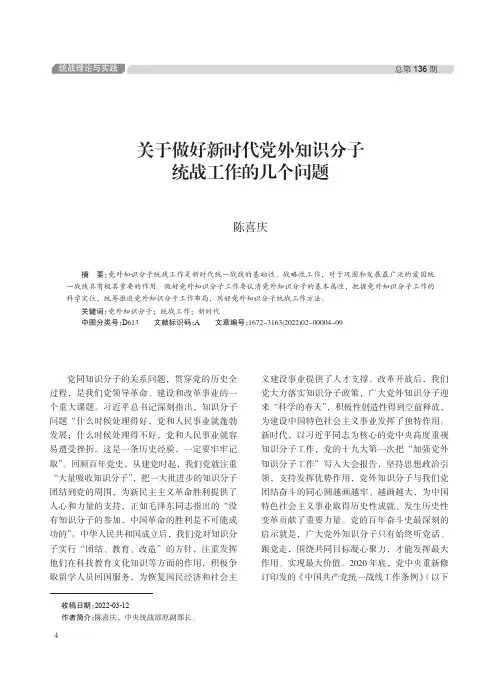 关于做好新时代党外知识分子统战工作的几个问题