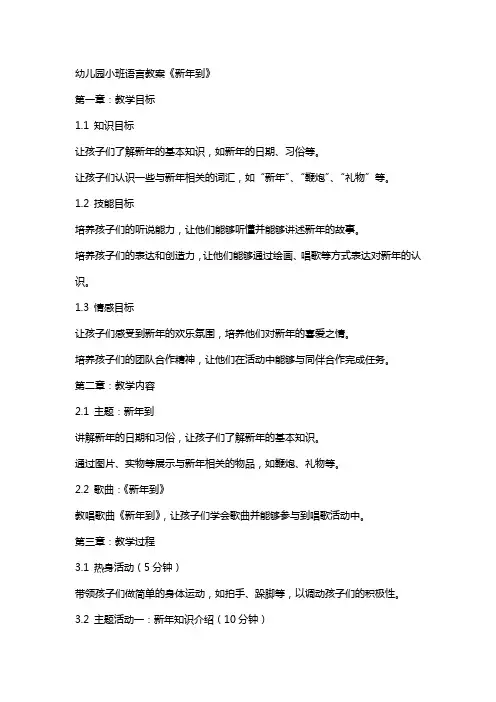 幼儿园小班语言教案《新年到》
