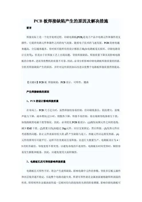 PCB板焊接缺陷产生的原因及解决措施