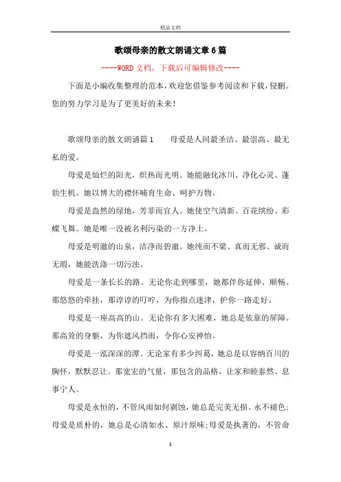 歌颂母亲的散文朗诵文章6篇