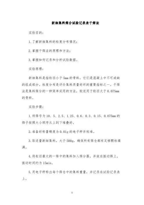 新细集料筛分试验记录表干筛法