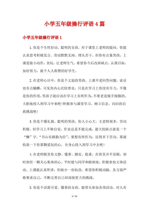 小学五年级操行评语4篇