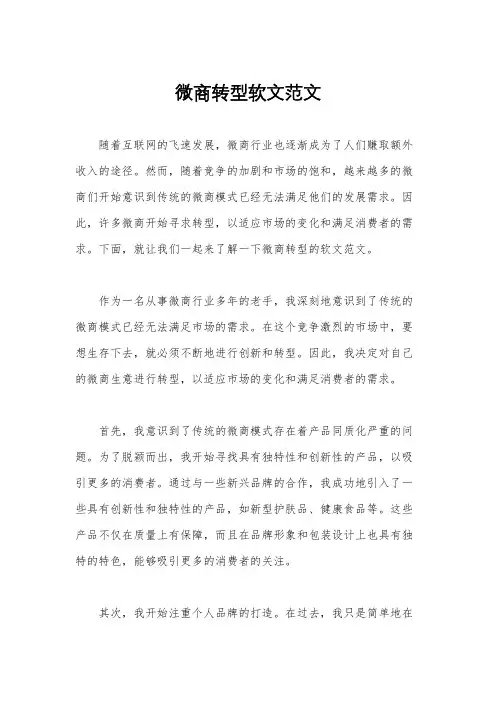微商转型软文范文