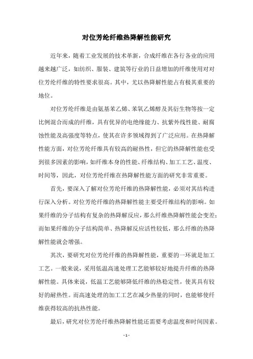 对位芳纶纤维热降解性能研究