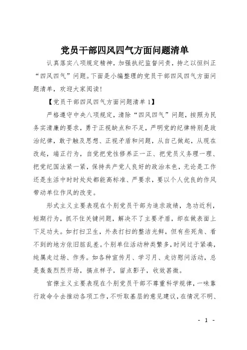 党员干部四风四气方面问题清单