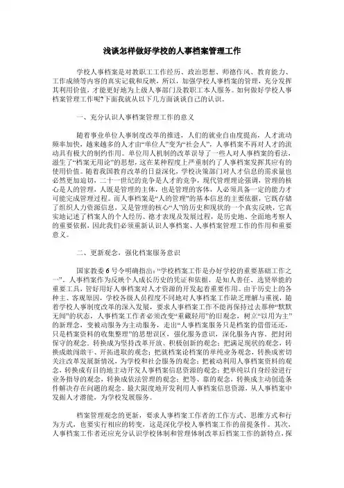 浅谈怎样做好学校的人事档案管理工作
