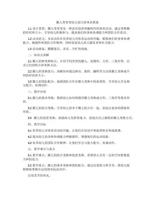 圈儿变变变幼儿园大班体育教案