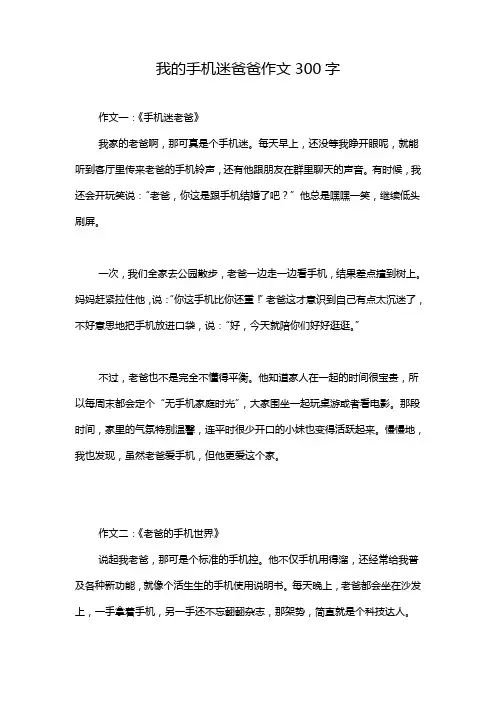 我的手机迷爸爸作文300字