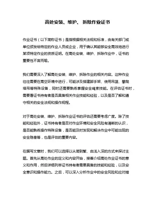 高处安装、维护、 拆除作业证书