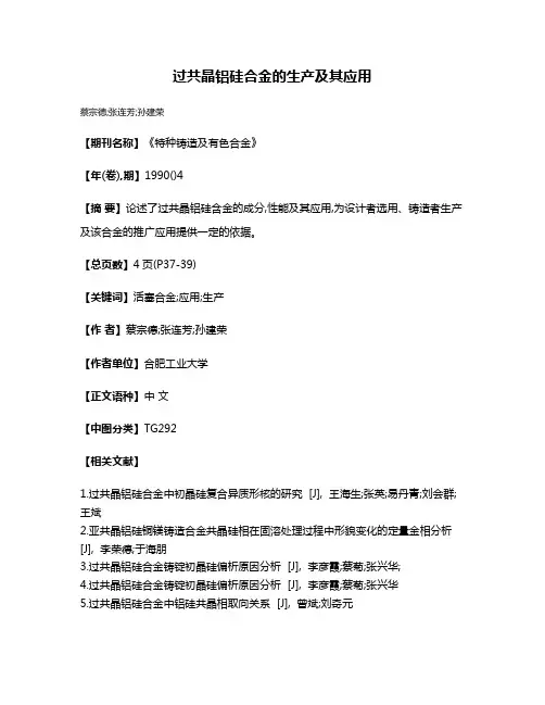 过共晶铝硅合金的生产及其应用