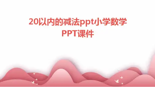 2024版20以内的减法ppt小学数学PPT课件