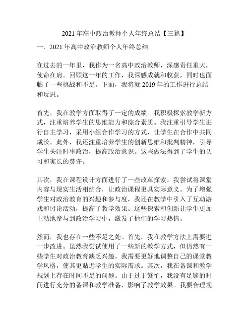 2021年高中政治教师个人年终总结【三篇】