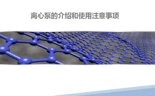 离心泵的原理及维保