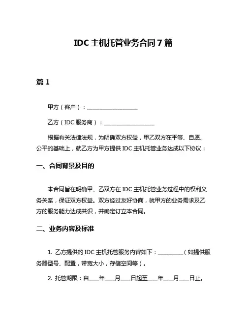 IDC主机托管业务合同7篇