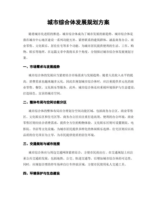 城市综合体发展规划方案