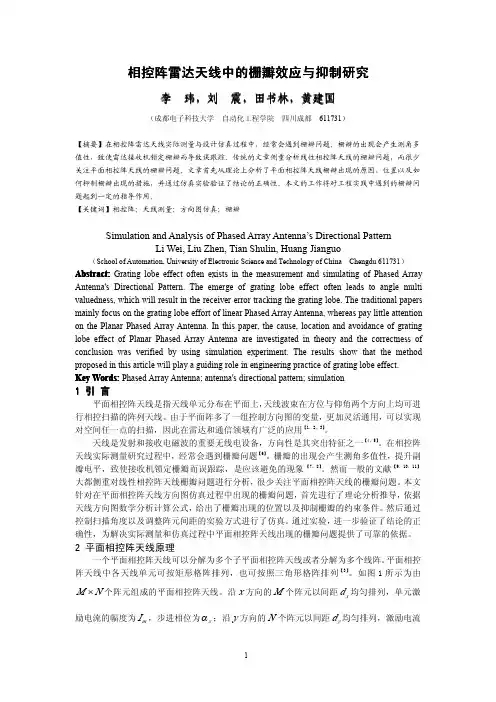 平面相控阵天线方向图测量中的栅瓣问题仿真与分析研究