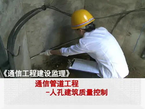 通信管道工程-人孔建筑质量控制