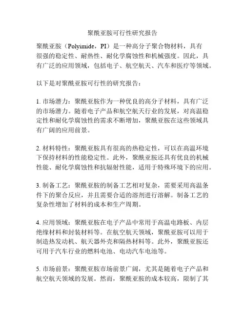 聚酰亚胺可行性研究报告