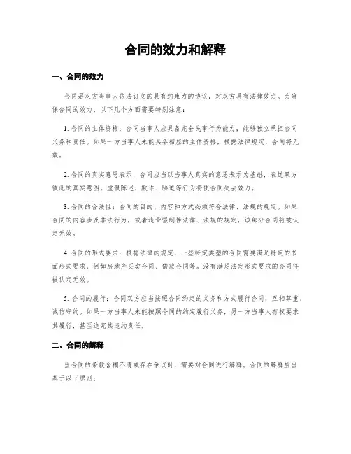 合同的效力和解释