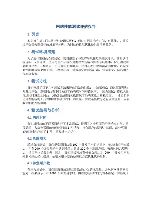网站性能测试评估报告