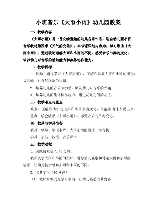 小班音乐《大雨小雨》幼儿园教案