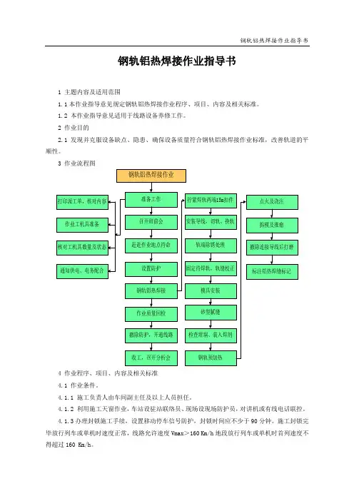 钢轨铝热焊接作业指导书