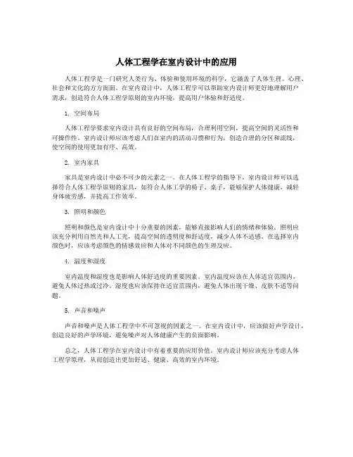人体工程学在室内设计中的应用