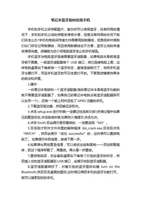 笔记本蓝牙如何连接手机