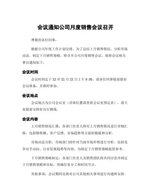 会议通知公司月度销售会议召开