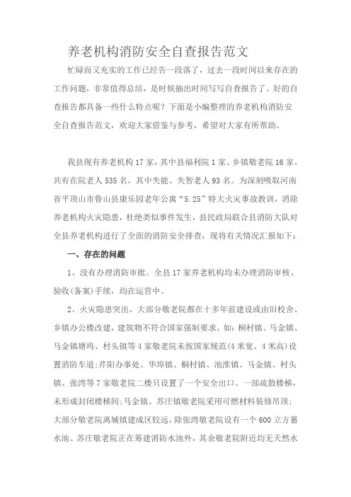 养老机构消防安全自查报告范文