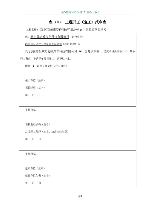 2、单位工程开工报告