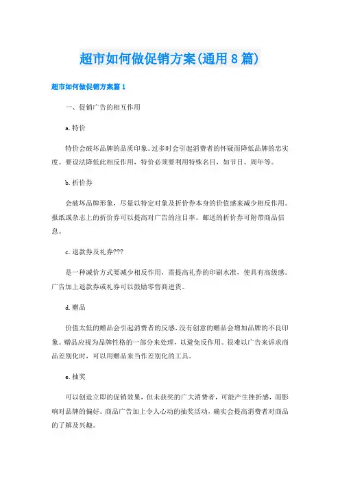 超市如何做促销方案(通用8篇)
