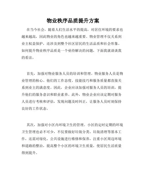 物业秩序品质提升方案