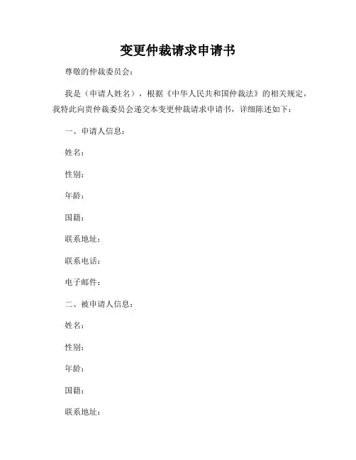 变更仲裁请求申请书