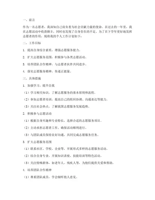 志愿者下学年个人工作计划