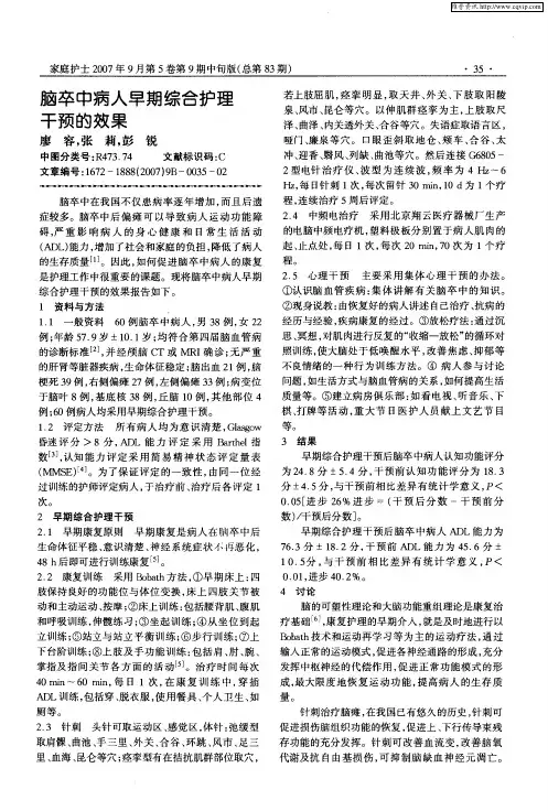 脑卒中病人早期综合护理干预的效果