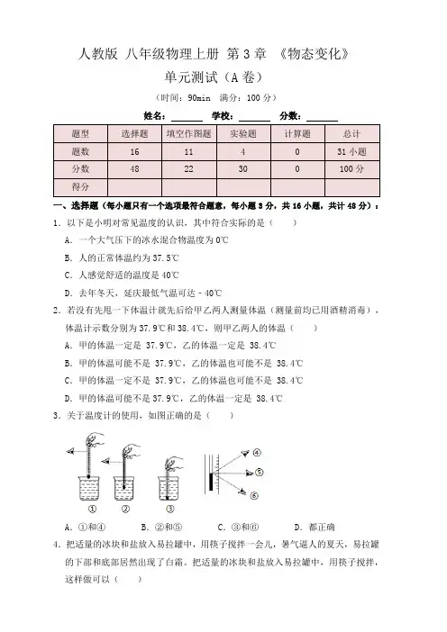 第3章《物态变化》单元测试练习(A卷)(原卷版+解析)
