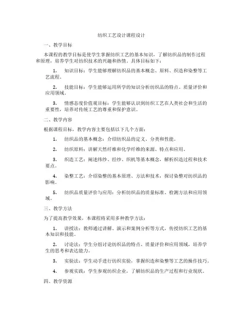 纺织工艺设计课程设计