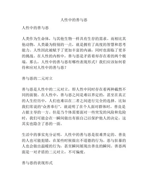 人性中的善与恶