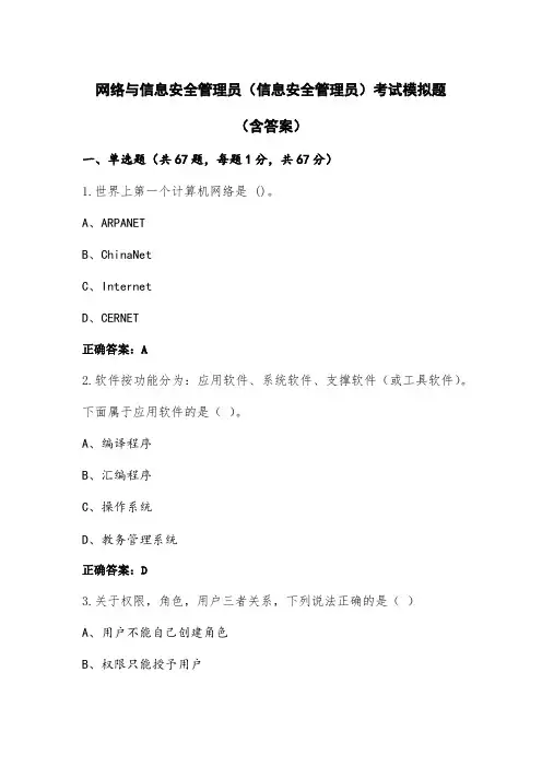 网络与信息安全管理员(信息安全管理员)考试模拟题(含答案)