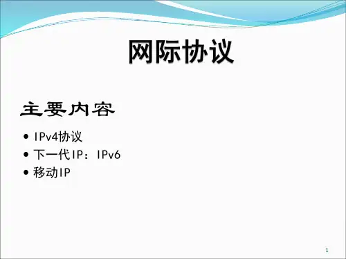 网际协议 TCP-IP协议 教学PPT课件