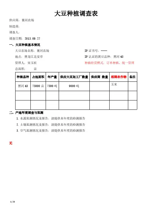 04-大豆种植调查表襄河农场